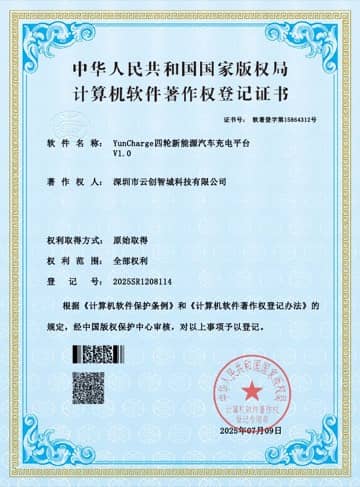 YunCharge 四轮新能源汽车充电平台 软件著作权证书