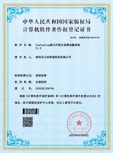 YunParking 路内外联合逃费追缴系统 软件著作权证书