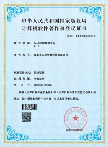 YunIOT 物联网平台 软件著作权证书