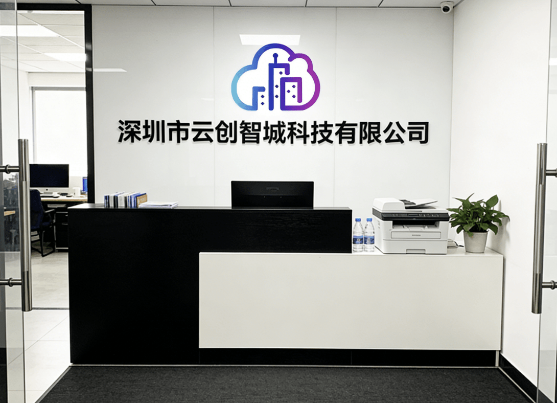 深圳市云创智城科技有限公司企业形象